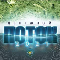 Денежный поток 2021 - Эдгард Зайцев - Серии Аудиокниг 🔊 Цикл Аудиокниг 🆓 Литрес 100% Бесплатно