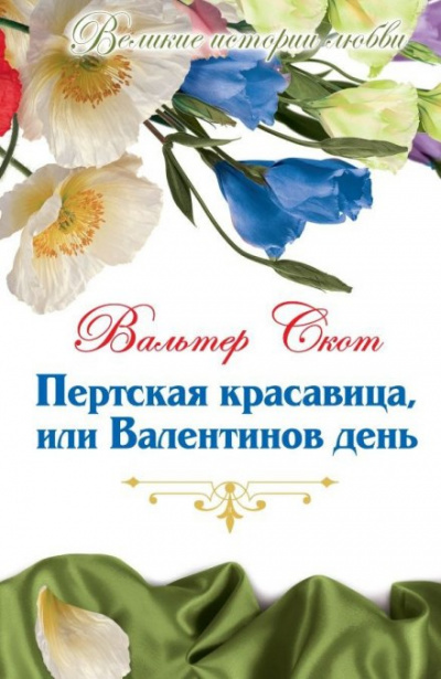 Пертская красавица, или Валентинов день - Вальтер Скотт - Серии Аудиокниг 🔊 Цикл Аудиокниг 🆓 Литрес 100% Бесплатно
