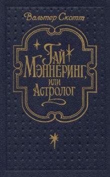 Гай Меннеринг или Астролог - Вальтер Скотт - Серии Аудиокниг 🔊 Цикл Аудиокниг 🆓 Литрес 100% Бесплатно