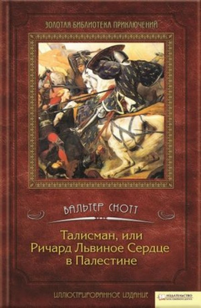 Талисман, или Ричард Львиное Сердце в Палестине - Вальтер Скотт - Серии Аудиокниг 🔊 Цикл Аудиокниг 🆓 Литрес 100% Бесплатно