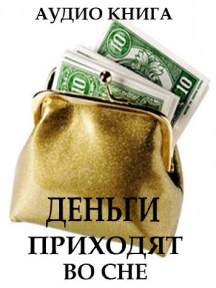 Деньги приходят во сне - Вит Ценёв - Серии Аудиокниг 🔊 Цикл Аудиокниг 🆓 Литрес 100% Бесплатно