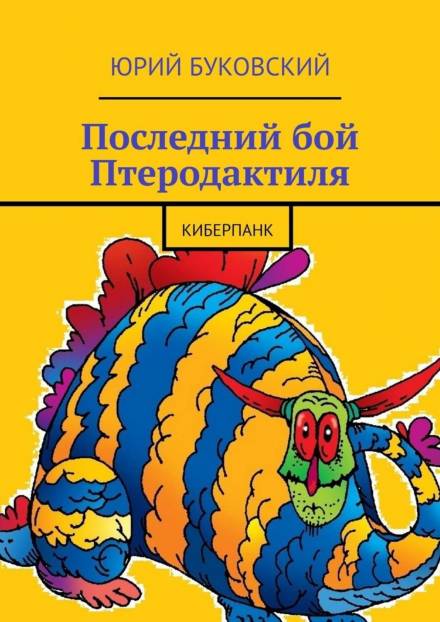 Последний бой Птеродактиля - Юрий Буковский - Серии Аудиокниг 🔊 Цикл Аудиокниг 🆓 Литрес 100% Бесплатно