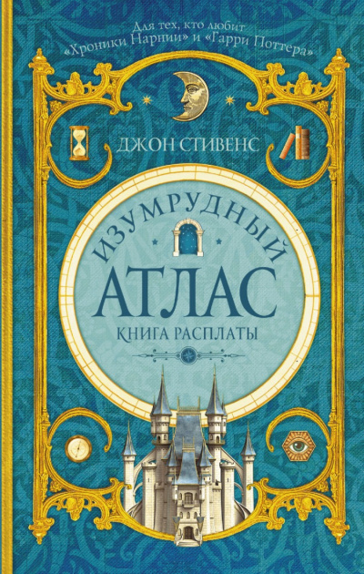 Книга расплаты - Джон Стивенс - Серии Аудиокниг 🔊 Цикл Аудиокниг 🆓 Литрес 100% Бесплатно