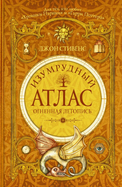 Огненная летопись - Джон Стивенс - Серии Аудиокниг 🔊 Цикл Аудиокниг 🆓 Литрес 100% Бесплатно