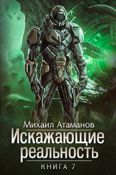 Искажающие реальность. Книга 7 - Михаил Атаманов - Серии Аудиокниг 🔊 Цикл Аудиокниг 🆓 Литрес 100% Бесплатно