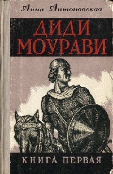 Диди Моурави. Книга 1 - Анна Антоновская - Серии Аудиокниг 🔊 Цикл Аудиокниг 🆓 Литрес 100% Бесплатно