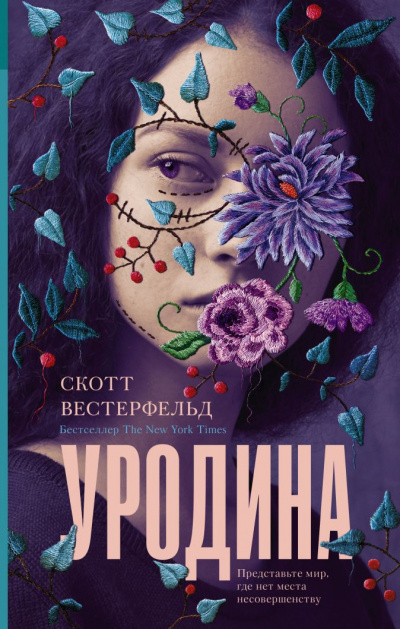 Уродина - Скотт Вестерфельд - Серии Аудиокниг 🔊 Цикл Аудиокниг 🆓 Литрес 100% Бесплатно