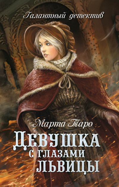 Девушка с глазами львицы - Марта Таро - Серии Аудиокниг 🔊 Цикл Аудиокниг 🆓 Литрес 100% Бесплатно