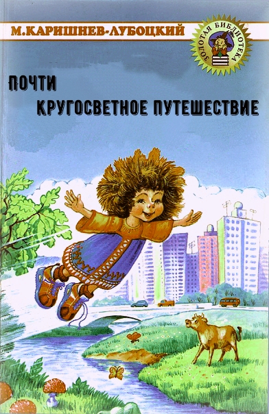 Почти кругосветное путешествие - Михаил Каришнев-Лубоцкий - Серии Аудиокниг 🔊 Цикл Аудиокниг 🆓 Литрес 100% Бесплатно