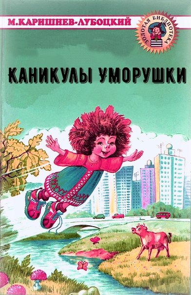 Каникулы Уморушки - Михаил Каришнев-Лубоцкий - Серии Аудиокниг 🔊 Цикл Аудиокниг 🆓 Литрес 100% Бесплатно