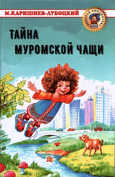 Тайна Муромской Чащи - Михаил Каришнев-Лубоцкий - Серии Аудиокниг 🔊 Цикл Аудиокниг 🆓 Литрес 100% Бесплатно