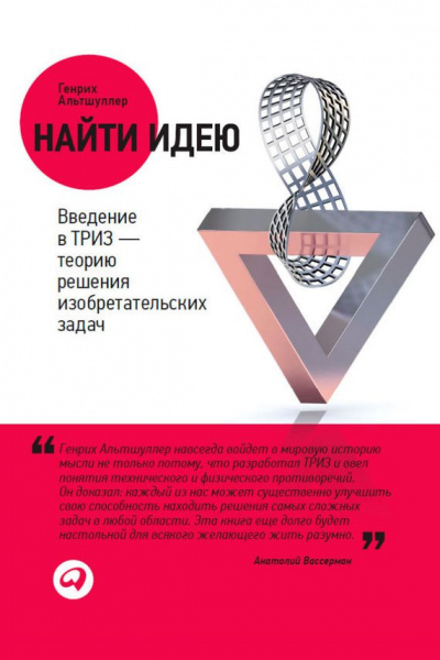 Найти идею. Введение в ТРИЗ – теорию решения изобретательских задач - Генрих Саулович Альтшуллер - Серии Аудиокниг 🔊 Цикл Аудиокниг 🆓 Литрес 100% Бесплатно
