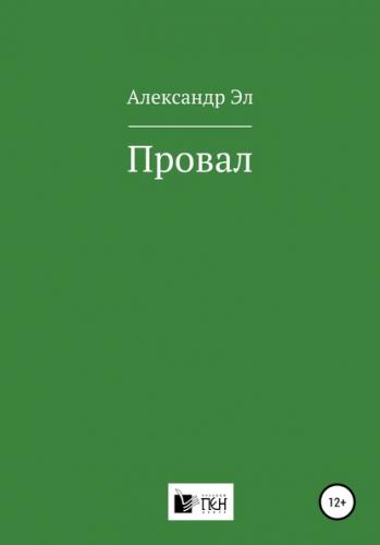 Провал. Рассказ - Александр Эл - Серии Аудиокниг 🔊 Цикл Аудиокниг 🆓 Литрес 100% Бесплатно