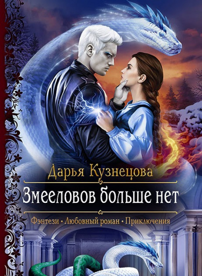 Змееловов больше нет - Дарья Кузнецова - Серии Аудиокниг 🔊 Цикл Аудиокниг 🆓 Литрес 100% Бесплатно