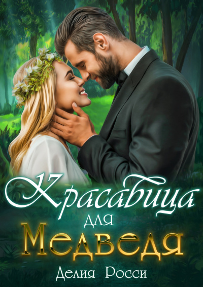 Красавица для Медведя - Делия Росси - Серии Аудиокниг 🔊 Цикл Аудиокниг 🆓 Литрес 100% Бесплатно