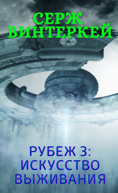 Искусство выживания - Серж Винтеркей - Серии Аудиокниг 🔊 Цикл Аудиокниг 🆓 Литрес 100% Бесплатно