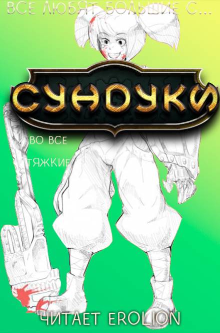 Все любят большие с... Сундуки! Арка 7 - Exterminatus - Серии Аудиокниг 🔊 Цикл Аудиокниг 🆓 Литрес 100% Бесплатно