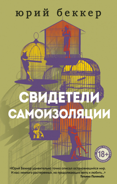Свидетели самоизоляции - Юрий Беккер - Серии Аудиокниг 🔊 Цикл Аудиокниг 🆓 Литрес 100% Бесплатно