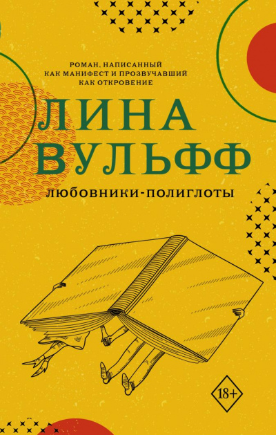 Любовники-полиглоты - Лина Вульфф - Серии Аудиокниг 🔊 Цикл Аудиокниг 🆓 Литрес 100% Бесплатно