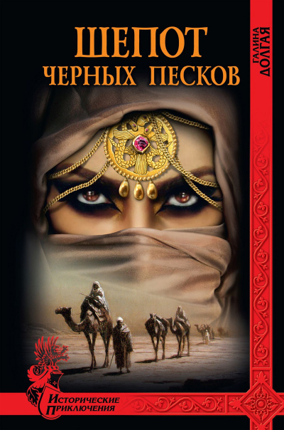 Шепот Черных песков - Галина Долгая - Серии Аудиокниг 🔊 Цикл Аудиокниг 🆓 Литрес 100% Бесплатно