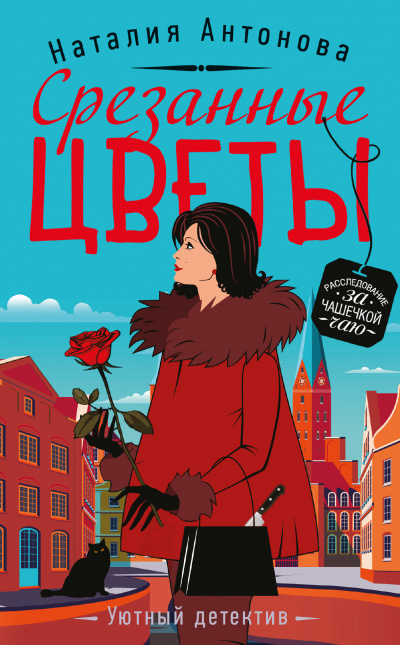 Срезанные цветы - Наталия Антонова - Серии Аудиокниг 🔊 Цикл Аудиокниг 🆓 Литрес 100% Бесплатно