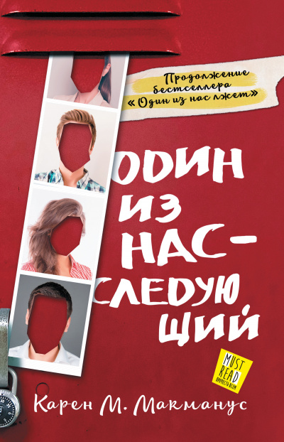 Один из нас – следующий - Карен М. Макманус - Серии Аудиокниг 🔊 Цикл Аудиокниг 🆓 Литрес 100% Бесплатно