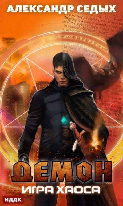 Игра хаоса - Александр Седых - Серии Аудиокниг 🔊 Цикл Аудиокниг 🆓 Литрес 100% Бесплатно