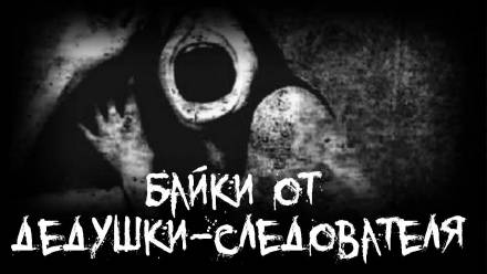 Байки от дедушки-следователя - Серии Аудиокниг 🔊 Цикл Аудиокниг 🆓 Литрес 100% Бесплатно