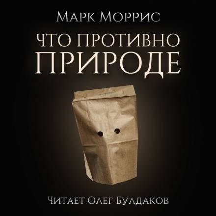 Что противно природе - Марк Моррис - Серии Аудиокниг 🔊 Цикл Аудиокниг 🆓 Литрес 100% Бесплатно