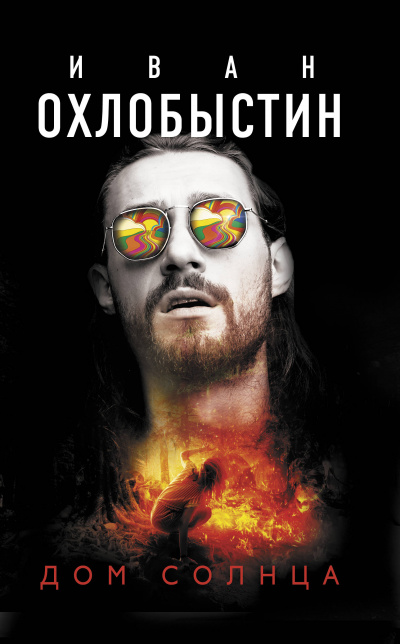 Дом Солнца - Иван Охлобыстин - Серии Аудиокниг 🔊 Цикл Аудиокниг 🆓 Литрес 100% Бесплатно