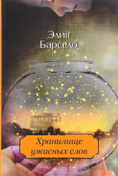 Хранилище ужасных слов - Элия Барсело - Серии Аудиокниг 🔊 Цикл Аудиокниг 🆓 Литрес 100% Бесплатно