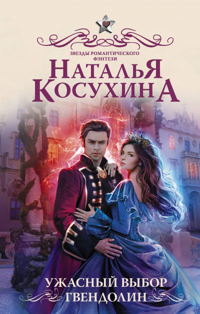 Ужасный выбор Гвендолин - Наталья Косухина - Серии Аудиокниг 🔊 Цикл Аудиокниг 🆓 Литрес 100% Бесплатно