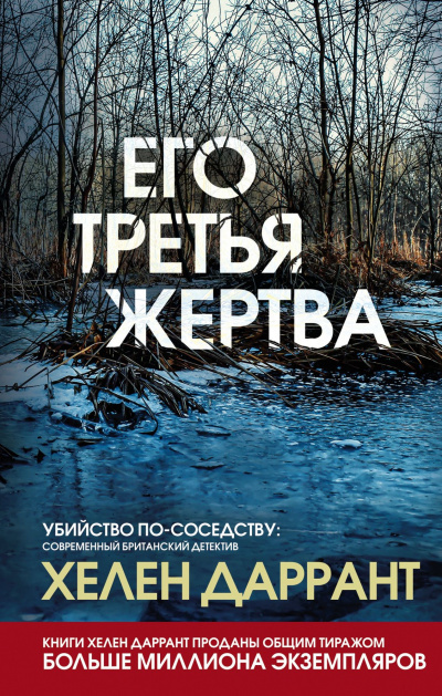 Его третья жертва - Хелен Даррант - Серии Аудиокниг 🔊 Цикл Аудиокниг 🆓 Литрес 100% Бесплатно