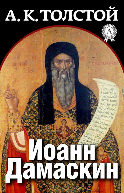 Иоанн Дамаскин - Алексей Толстой - Серии Аудиокниг 🔊 Цикл Аудиокниг 🆓 Литрес 100% Бесплатно