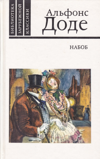 Набоб - Альфонс Доде - Серии Аудиокниг 🔊 Цикл Аудиокниг 🆓 Литрес 100% Бесплатно