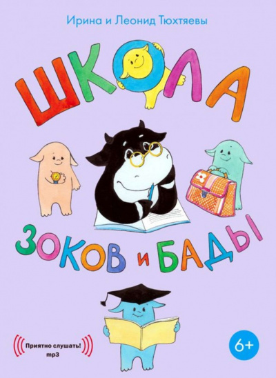 Школа зоков и бады - Ирина Тюхтяева, Леонид Тюхтяев - Серии Аудиокниг 🔊 Цикл Аудиокниг 🆓 Литрес 100% Бесплатно
