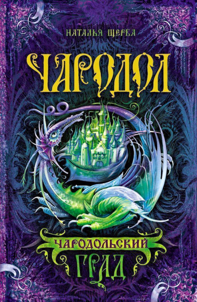 Чародольский град - Наталья Щерба - Серии Аудиокниг 🔊 Цикл Аудиокниг 🆓 Литрес 100% Бесплатно