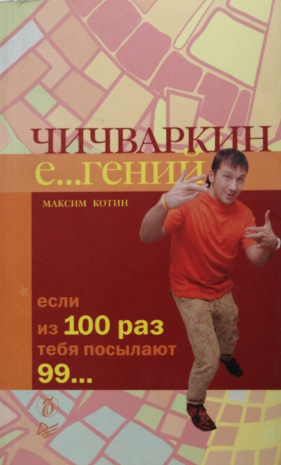 Чичваркин Е… гений. Если из 100 раз тебя посылают 99… - Максим Котин - Серии Аудиокниг 🔊 Цикл Аудиокниг 🆓 Литрес 100% Бесплатно