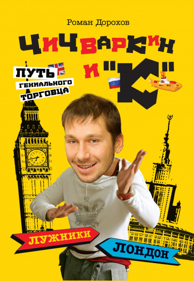 Чичваркин и "К". Лужники - Лондон, или Путь гениального торговца - Роман Дорохов - Серии Аудиокниг 🔊 Цикл Аудиокниг 🆓 Литрес 100% Бесплатно
