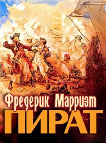 Пират - Фредерик Марриет - Серии Аудиокниг 🔊 Цикл Аудиокниг 🆓 Литрес 100% Бесплатно