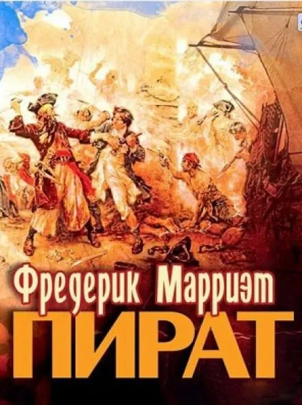 Пират - Фредерик Марриет - Серии Аудиокниг 🔊 Цикл Аудиокниг 🆓 Литрес 100% Бесплатно