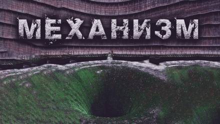 Механизм - Олег Новгородов - Серии Аудиокниг 🔊 Цикл Аудиокниг 🆓 Литрес 100% Бесплатно