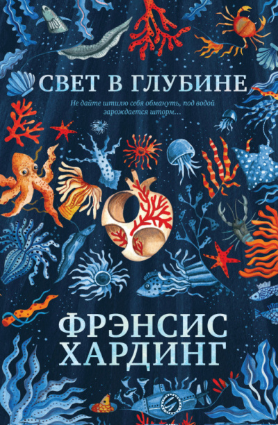 Свет в глубине - Фрэнсис Хардинг - Серии Аудиокниг 🔊 Цикл Аудиокниг 🆓 Литрес 100% Бесплатно