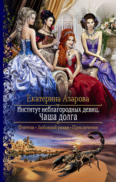 Чаша долга - Екатерина Азарова - Серии Аудиокниг 🔊 Цикл Аудиокниг 🆓 Литрес 100% Бесплатно