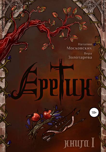 Еретик. Книга первая - Наталия Московских, Вера Золотарёва - Серии Аудиокниг 🔊 Цикл Аудиокниг 🆓 Литрес 100% Бесплатно