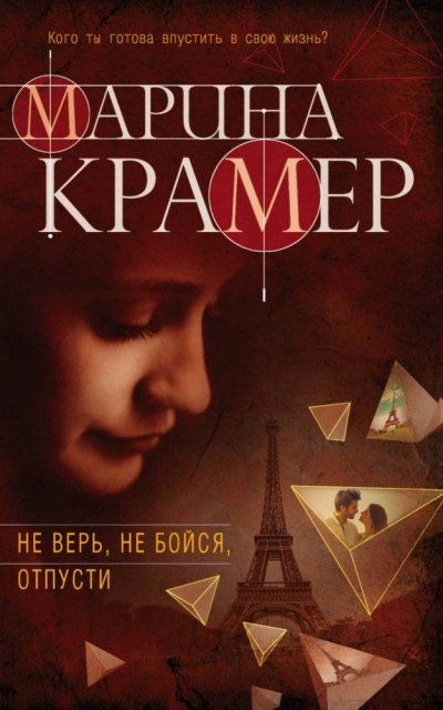 Не верь, не бойся, отпусти - Марина Крамер - Серии Аудиокниг 🔊 Цикл Аудиокниг 🆓 Литрес 100% Бесплатно