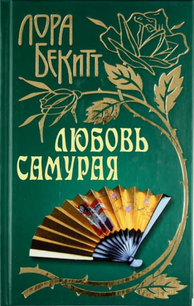 Любовь самурая - Лора Бекитт - Серии Аудиокниг 🔊 Цикл Аудиокниг 🆓 Литрес 100% Бесплатно