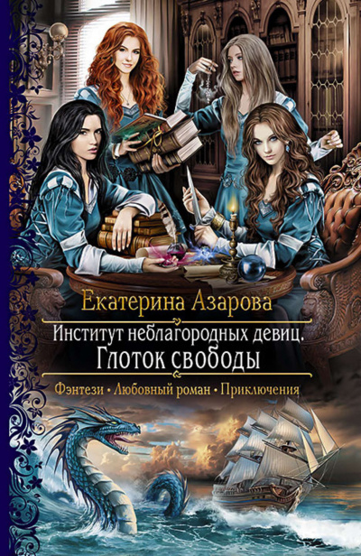 Глоток свободы - Екатерина Азарова - Серии Аудиокниг 🔊 Цикл Аудиокниг 🆓 Литрес 100% Бесплатно