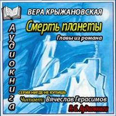 Смерть планеты. Главы из романа - Крыжановская-Рочестер Вера - Серии Аудиокниг 🔊 Цикл Аудиокниг 🆓 Литрес 100% Бесплатно