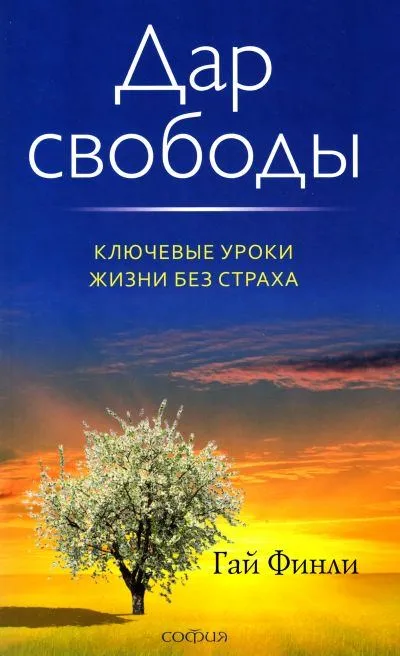 Дар свободы - Гай Финли - Серии Аудиокниг 🔊 Цикл Аудиокниг 🆓 Литрес 100% Бесплатно